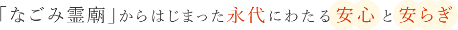 「なごみ霊廟」からはじまった永代にわたる安心と安らぎ