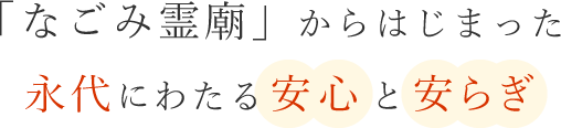 「なごみ霊廟」からはじまった永代にわたる安心と安らぎ