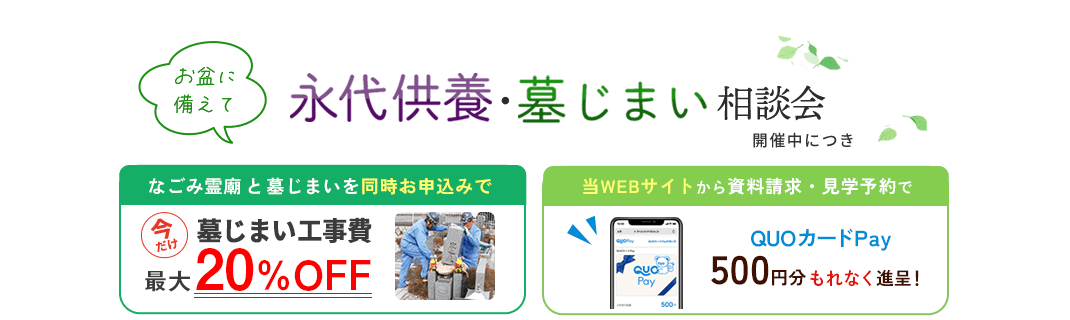 永代供養・墓じまい相談会開催中