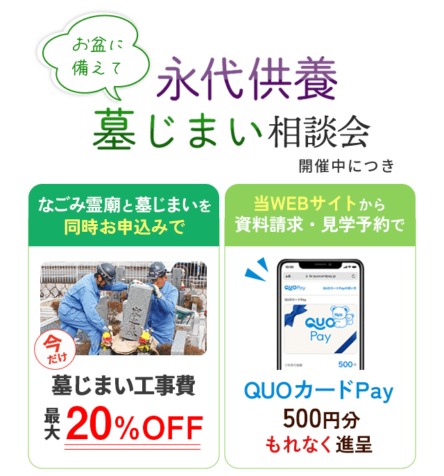永代供養・墓じまい相談会開催中