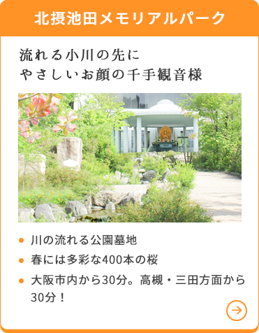 北摂池田メモリアルパーク