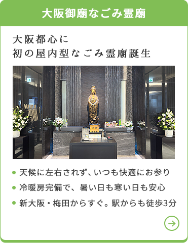 大阪御廟なごみ霊廟