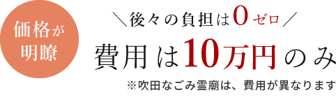 後々の負担は0