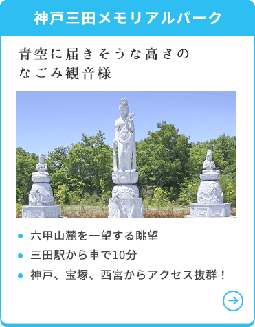 神戸三田メモリアルパーク