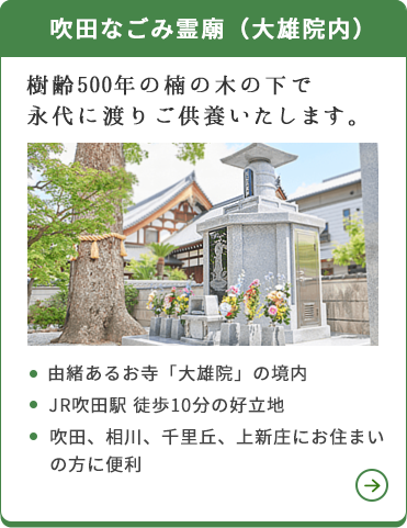 吹田なごみ霊廟