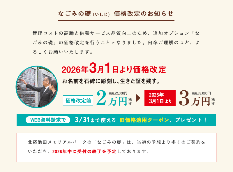 なごみの礎 価格改定