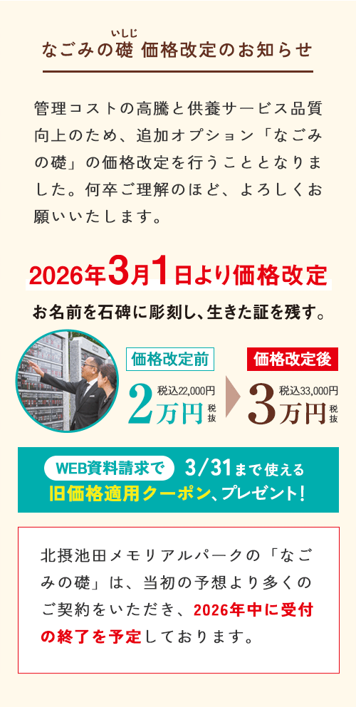 なごみの礎 価格改定