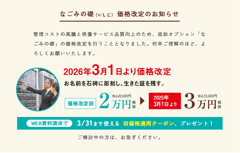 なごみの礎 価格改定