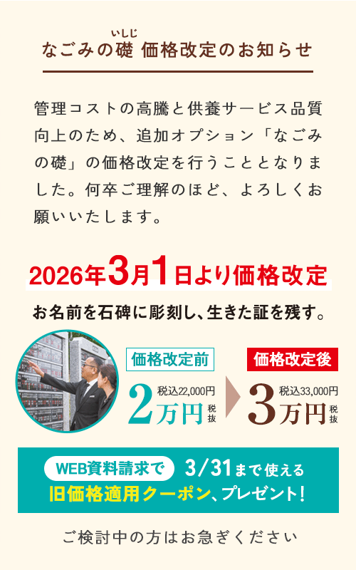 なごみの礎 価格改定
