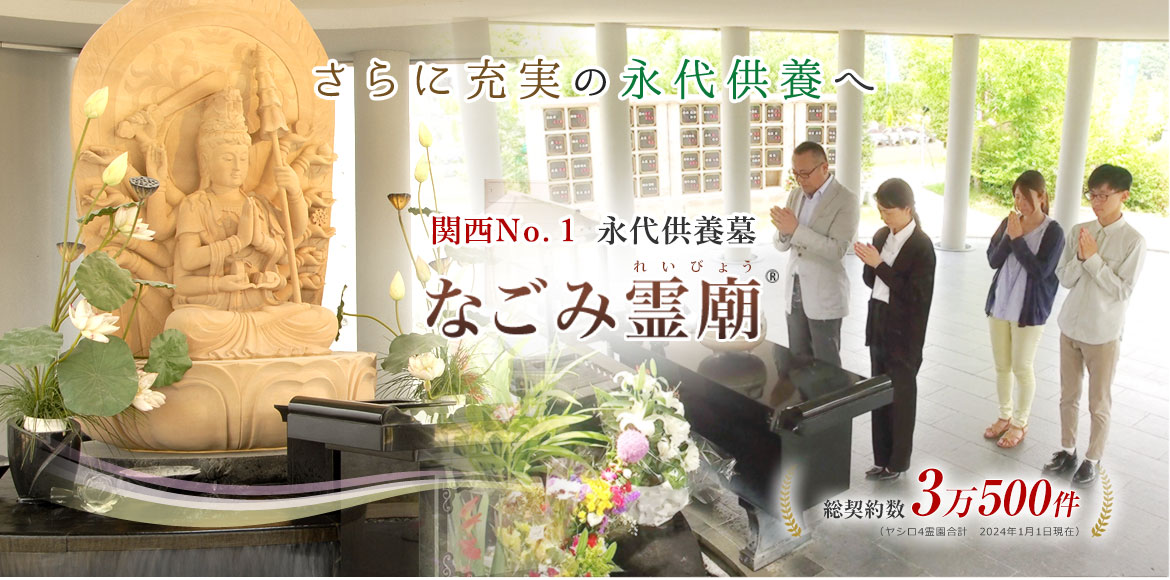 なごみ霊廟