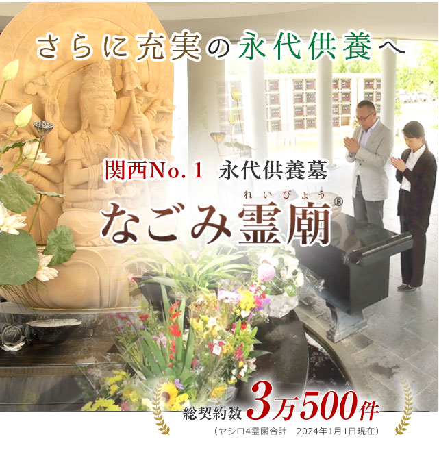 なごみ霊廟
