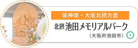 北摂池田メモリアルパーク