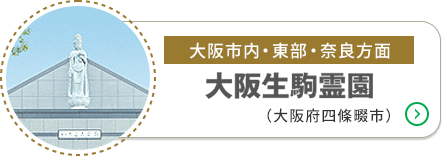 大阪生駒霊園