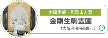 金剛生駒霊園