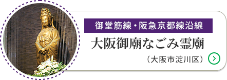 大阪御廟なごみ御廟