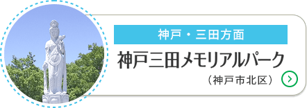 神戸三田メモリアルパーク