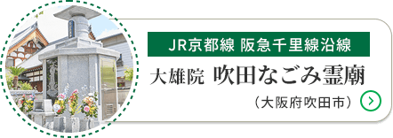 吹田なごみ霊廟