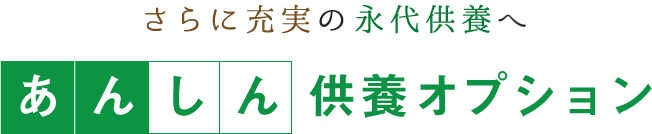 さら充実の永代供養へ あんしん供養オプション