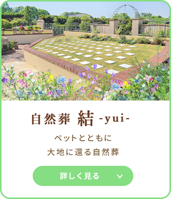 自然葬 結-yui-