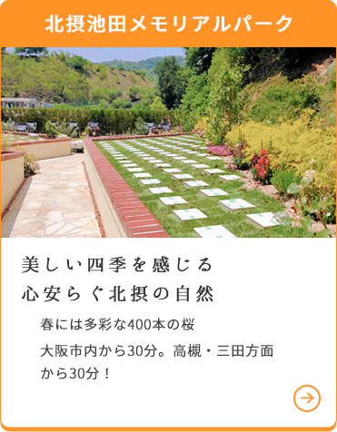 北摂池田メモリアルパーク