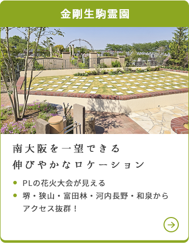 金剛生駒霊園