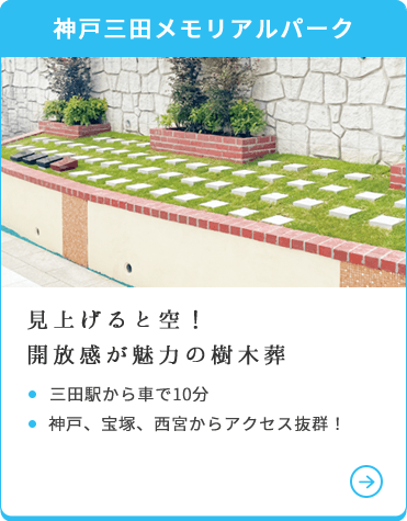 神戸三田メモリアルパーク
