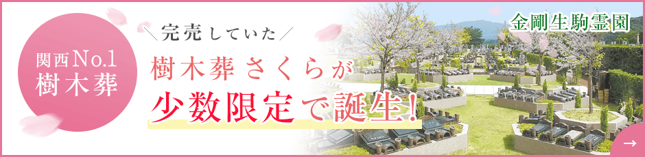金剛生駒霊園の樹木葬さくら