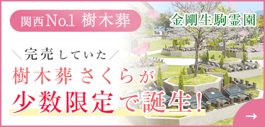 金剛生駒霊園の樹木葬さくら