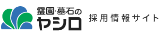 霊園・墓石のヤシロ採用サイト