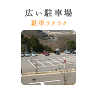 広い駐車場