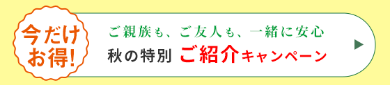 家族割キャンペーン