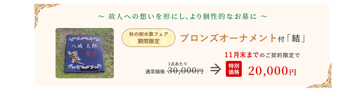 ブロンズオーナメント付 結