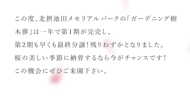 ガーデニング樹木葬 最終章 北摂池田メモリアルパーク 供養にまつわる総合企業 霊園 墓石のヤシロ ガーデニング樹木葬 最終章 北摂池田メモリアルパーク 供養にまつわる総合企業 霊園 墓石のヤシロ