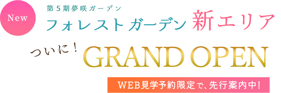 New 第三期夢咲ガーデンフォレストガーデン 新区画見学会開催中！
