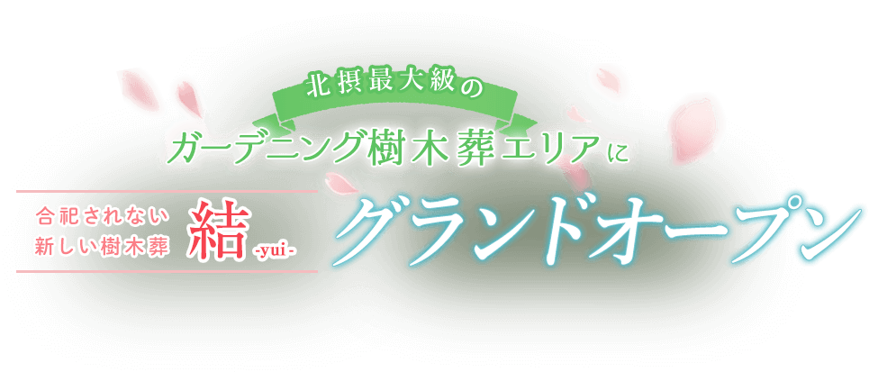 園内最後の樹木葬エリア　最終分譲