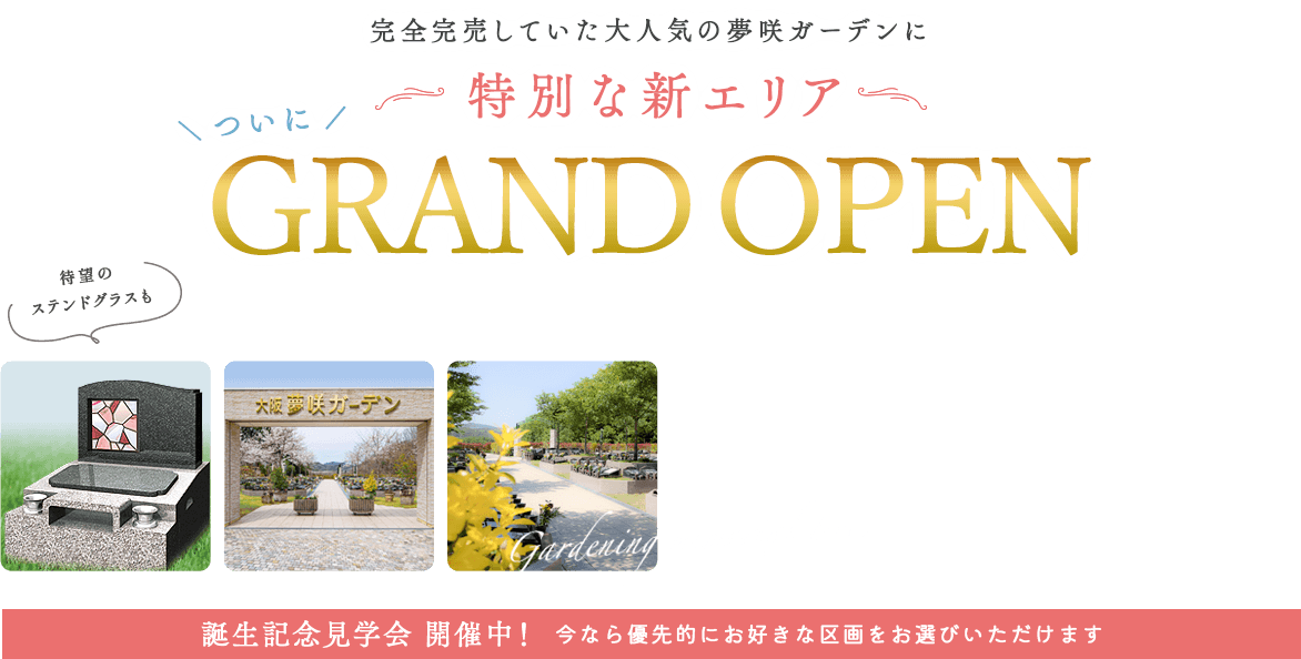 夢咲ガーデン新エリア　グランドオープン