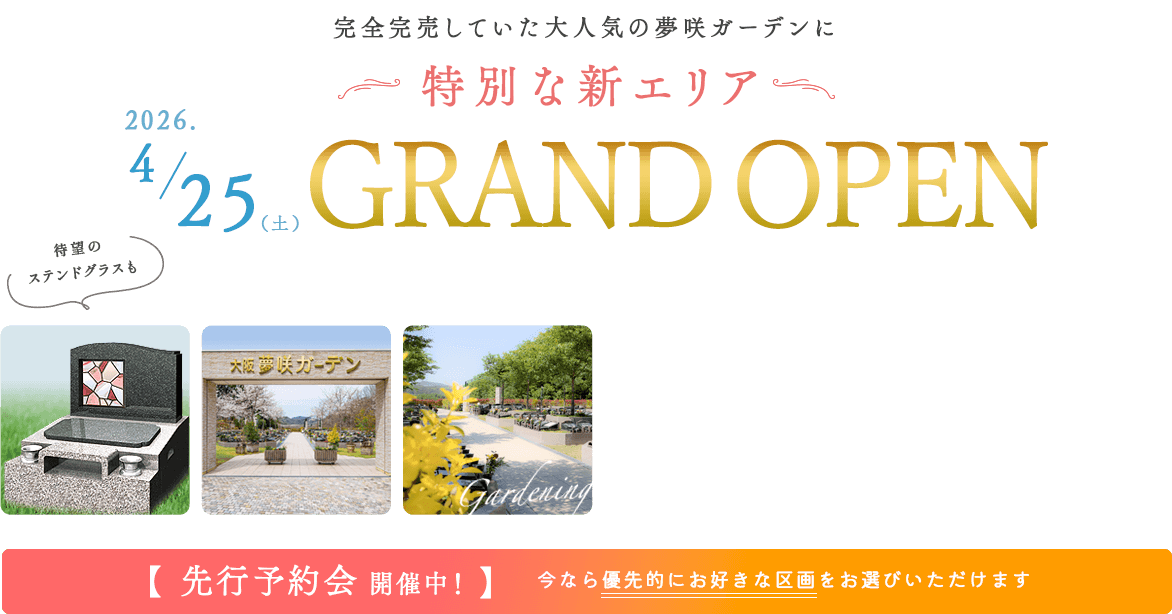 夢咲ガーデン新エリア　グランドオープン
