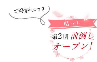 第二期 前倒しオープン！
