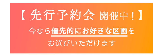 先行予約会