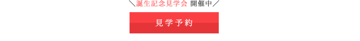 見学予約