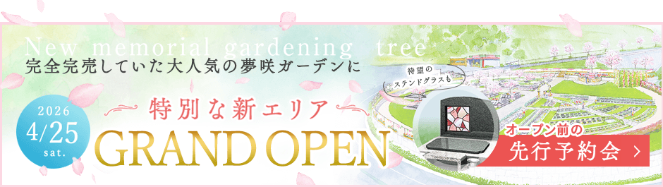 夢咲 新エリア誕生