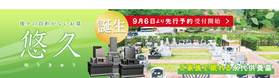 家族で眠れる永代供養墓