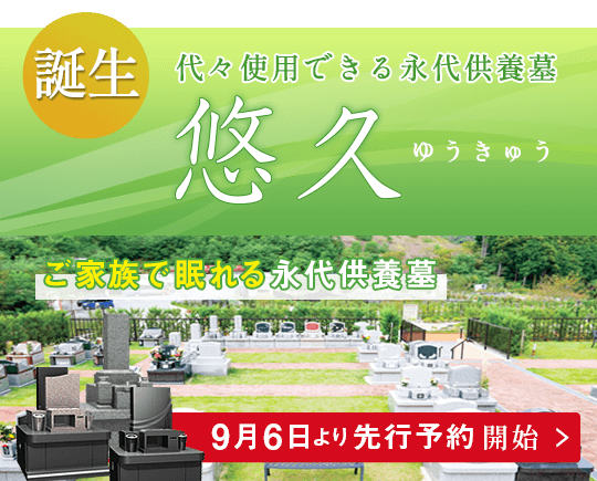 家族で眠れる永代供養墓