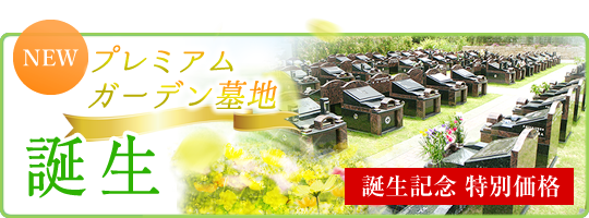 プレミアムガーデン墓地きらら
