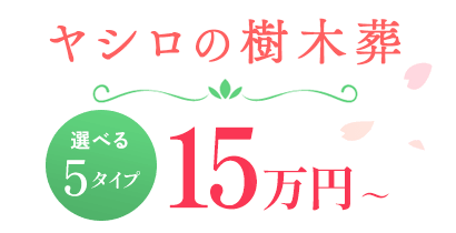 ヤシロの樹木葬 15万円～