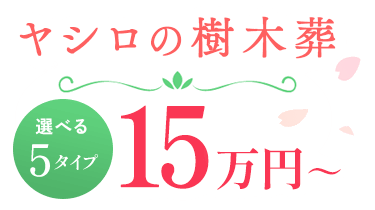 ヤシロの樹木葬 15万円～