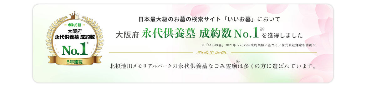 株式会社鎌倉新書が運営する、日本最大級のお墓・霊園・納骨堂・樹木葬の検索サイト「いいお墓」において、「大阪府 永代供養墓 成約数 No.1」を獲得しました。