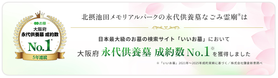 株式会社鎌倉新書が運営する、日本最大級のお墓・霊園・納骨堂・樹木葬の検索サイト「いいお墓」において、「大阪府 永代供養墓 成約数 No.1」を獲得しました。