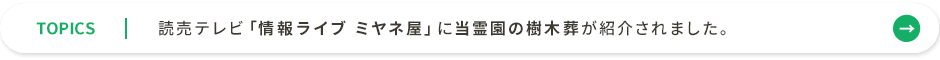 ミヤネ屋に樹木葬が紹介されました。