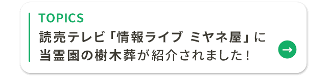 ミヤネ屋に樹木葬が紹介されました。